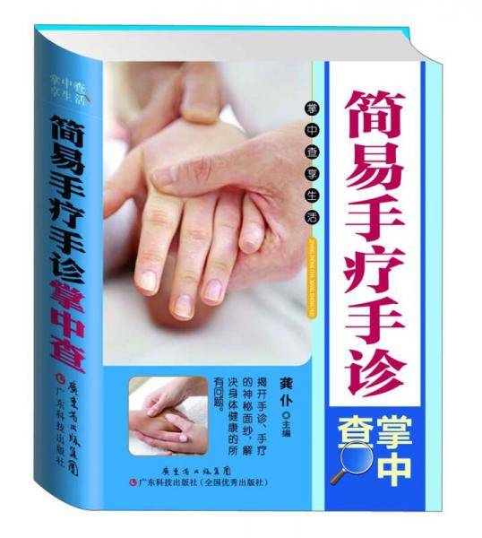 掌中查3:简易手疗手诊掌中查