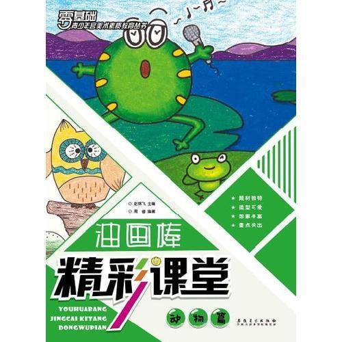 油画棒精彩课堂 动物篇/青少年宫美术素质教育丛书