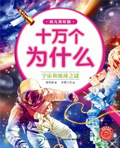 十万为什么（幼儿美绘版）：宇宙和地球之谜
