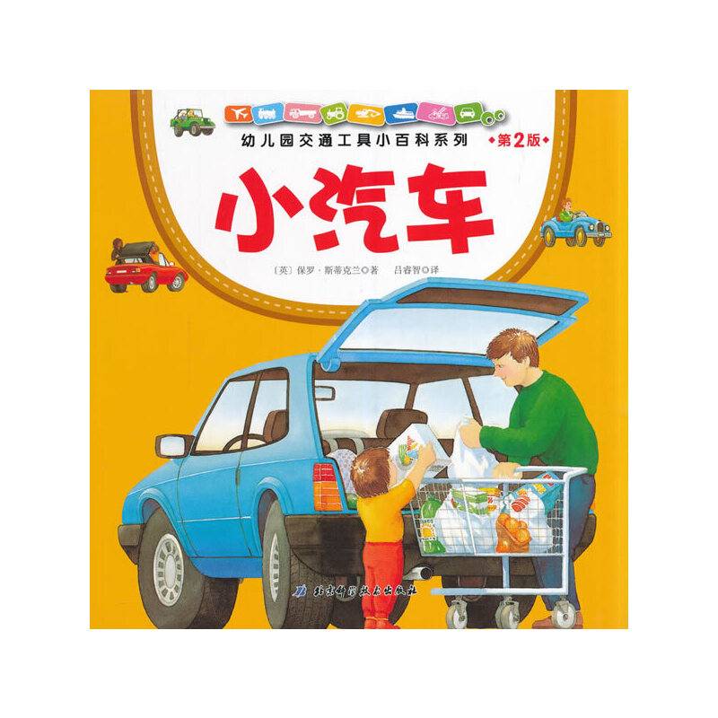 幼儿园交通工具小百科系列・小汽车