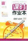 课时作业本：道德与法治（九年级上 人教版）