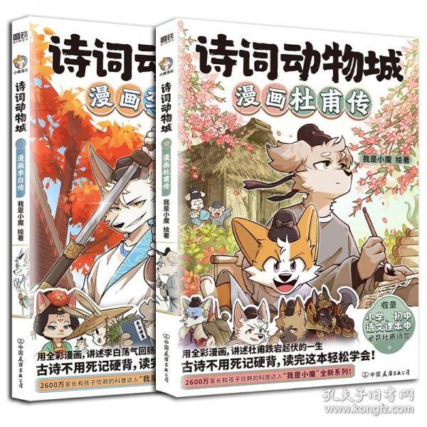 诗词动物城:漫画杜甫传