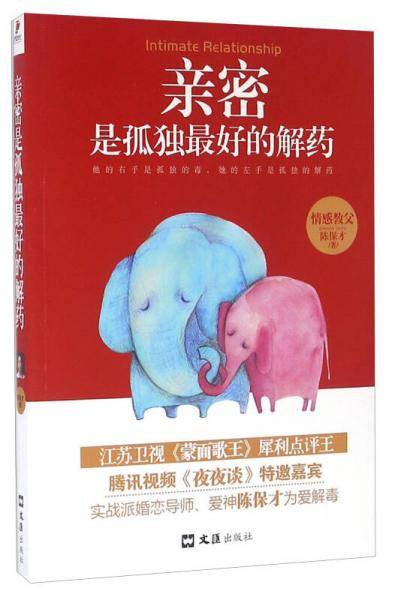 亲密是孤独最好的解药