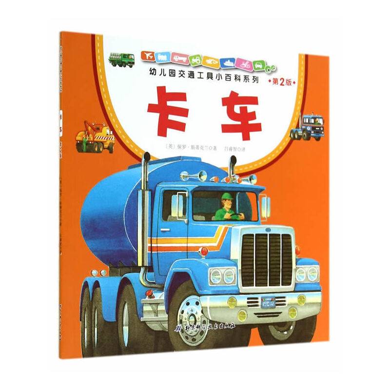 幼儿园交通工具小百科系列・卡车