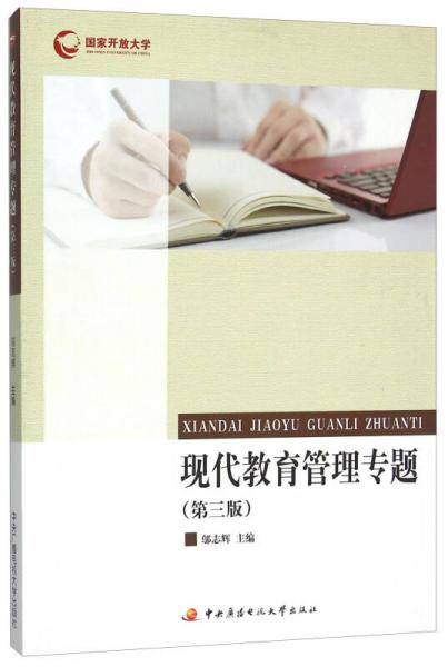 现代教育管理专题（第三版）