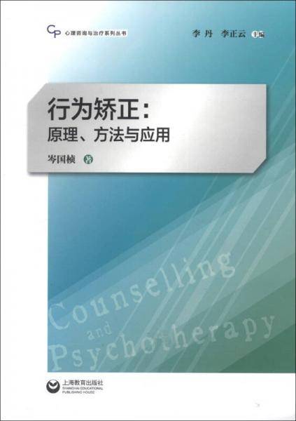 行为矫正：原理、方法与应用