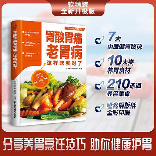 胃酸胃痛老胃病这样吃就对了 10大类养胃食材 210多道养胃料理 精挑细选 科学搭配 帮你全方位呵护自己的胃。