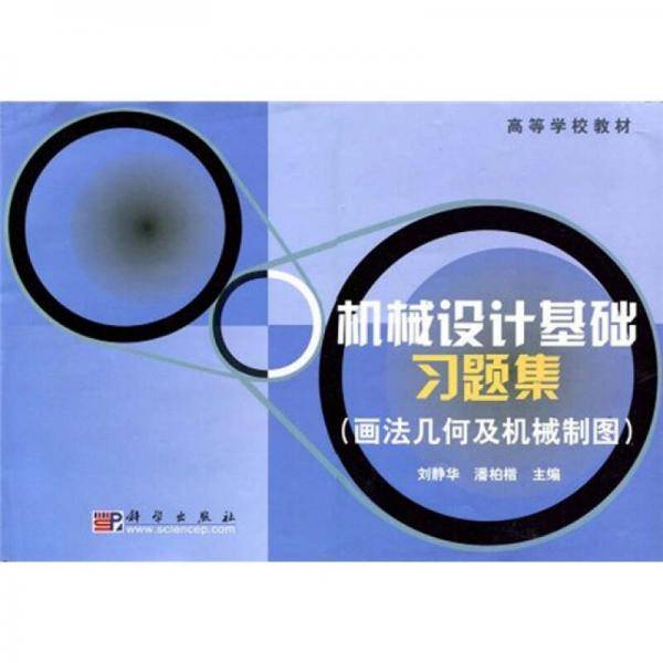 机械设计基础习题集