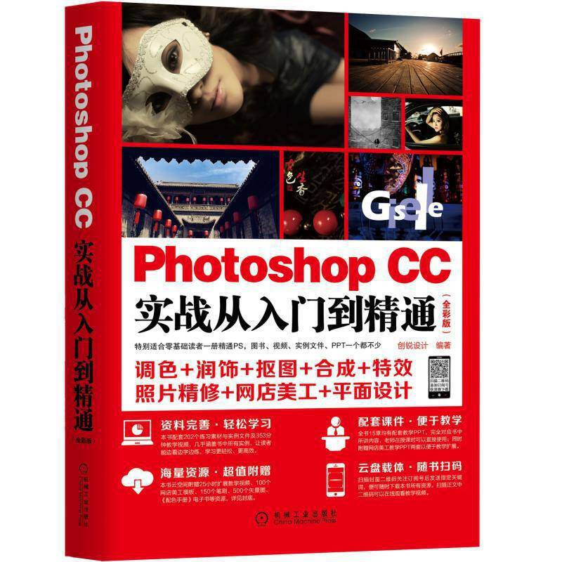 Photoshop CC实战从入门到精通
