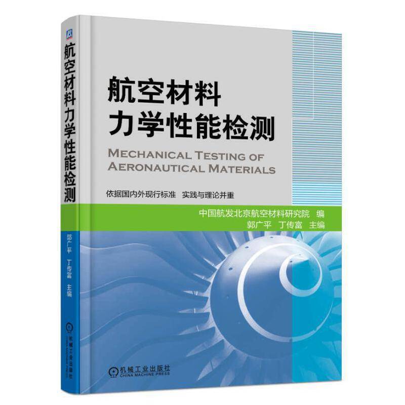 航空材料力学性能检测