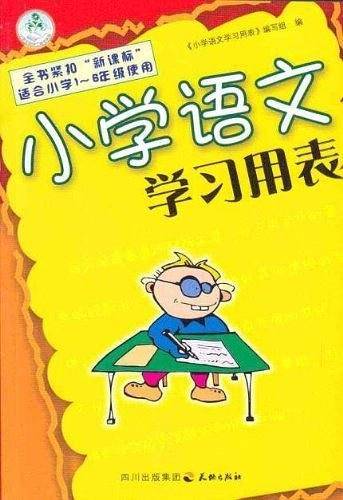小学语文学习用表