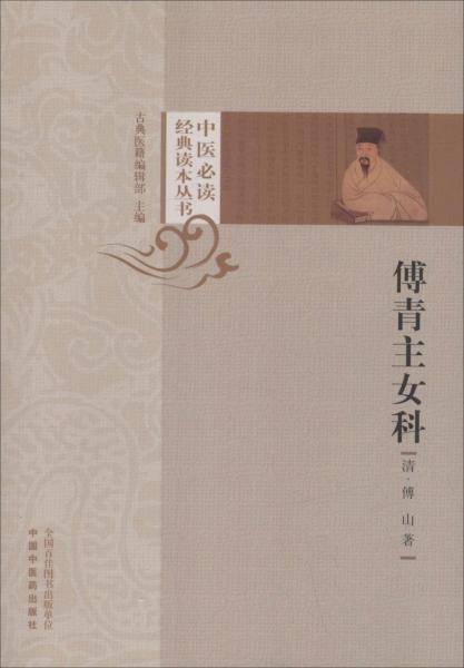 傅青主女科・中医必读经典读本丛书