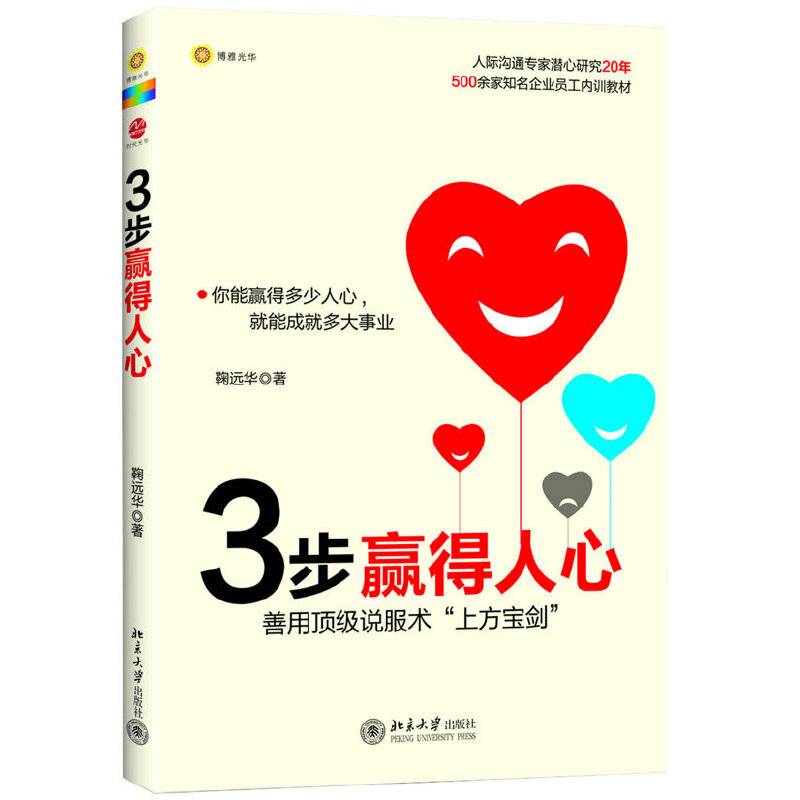 3步赢得人心