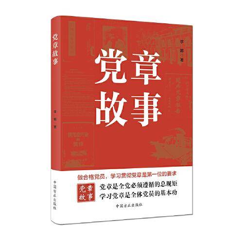 党章故事（最新版）