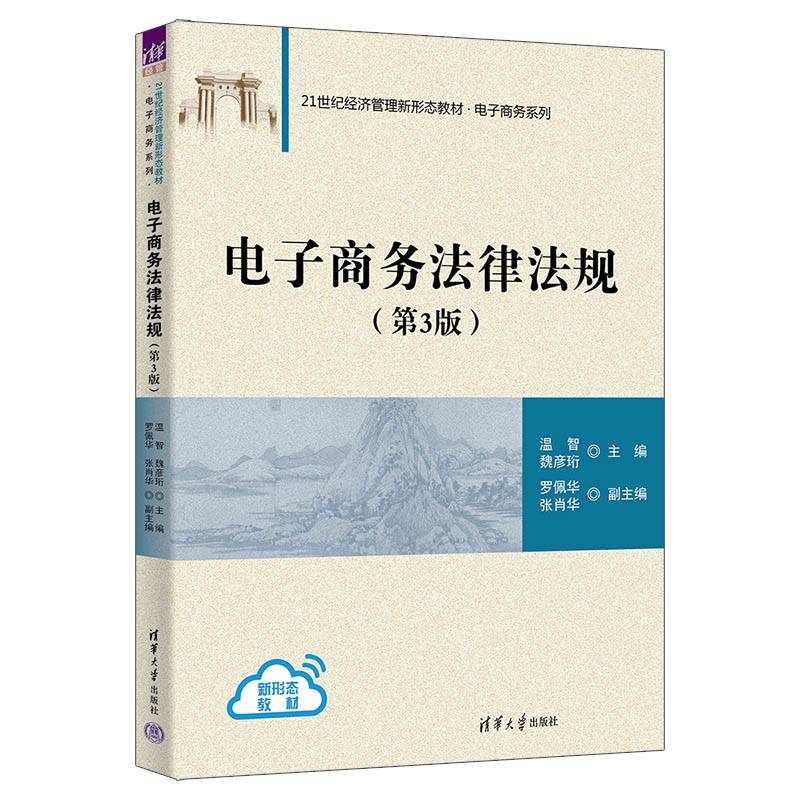 电子商务法律法规(第3版)