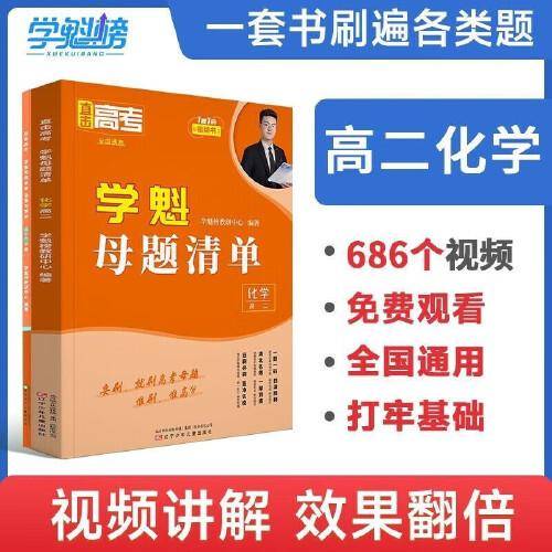 2024新版学魁直击高考母题清单高二化学高考基础题资料辅导10倍刷题效果直击稳步提分