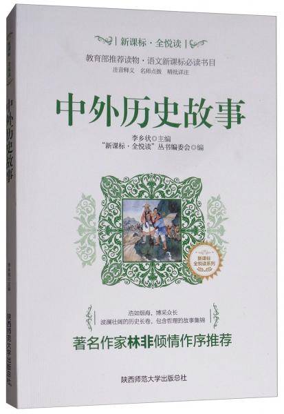 中外历史故事/“・全悦读”丛书