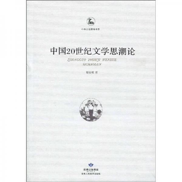 中国20世纪文学思潮论
