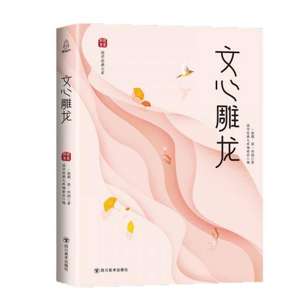 文心雕龙