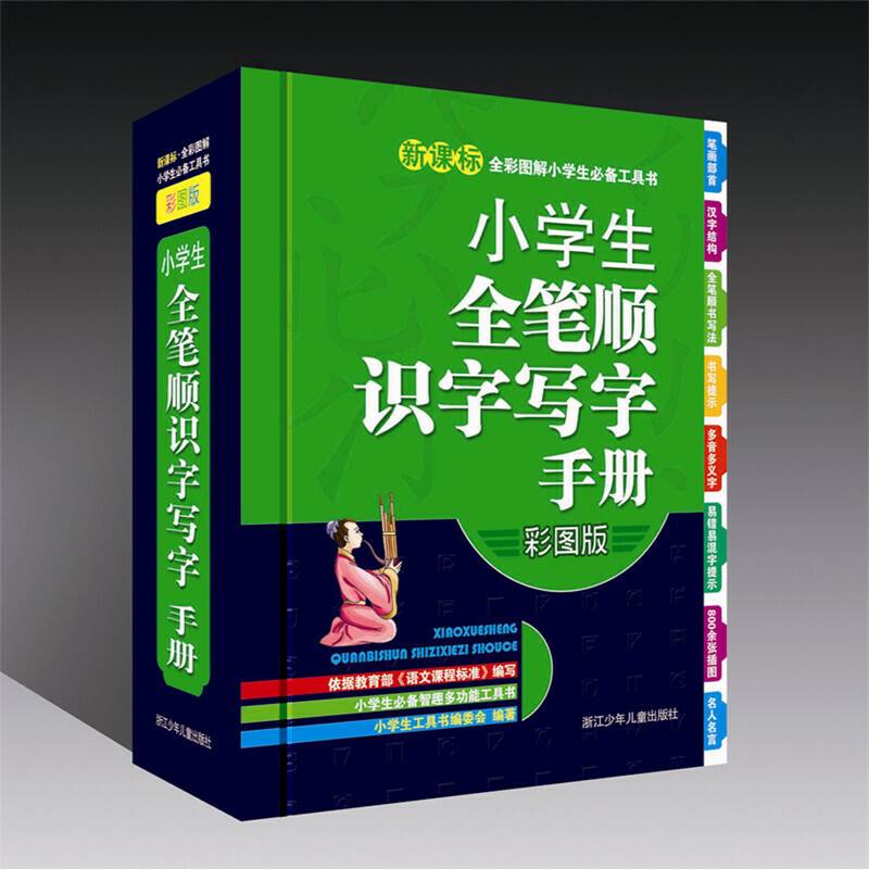 全彩图解小学生必备工具书：小学生全笔顺识字写字手册