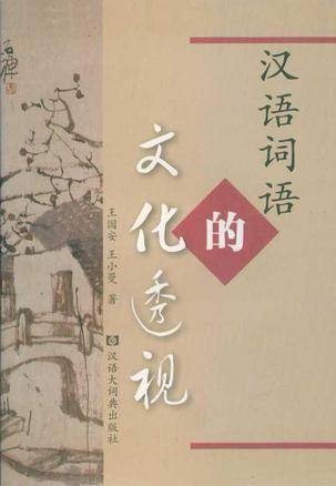汉语词语的文化透视
