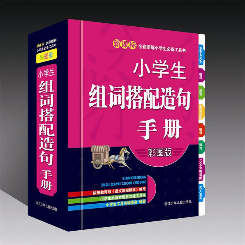 全彩图解小学生必备工具书：小学生组词搭配造句手册（彩图版）