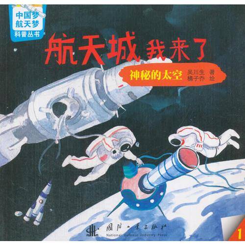 航天城我来了(1神秘的太空)/中国梦航天梦科普丛书