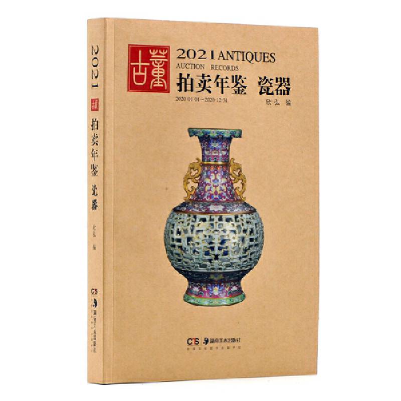 2021古董拍卖年鉴 瓷器