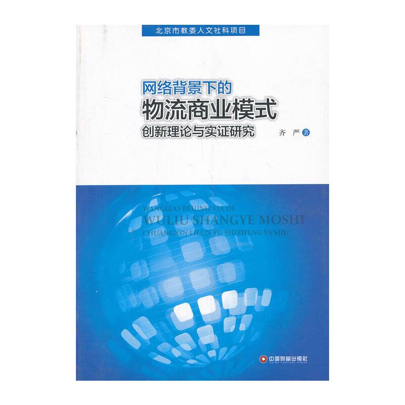 网络背景下的物流商业模式创新理论与实证研究