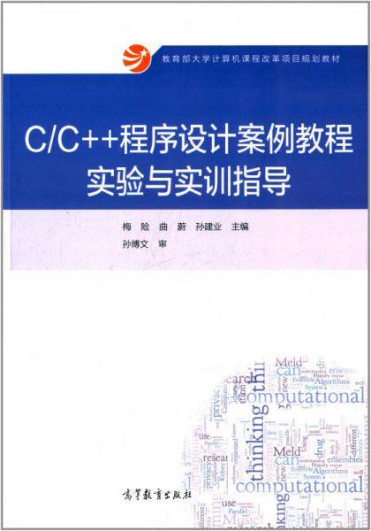 C/C++程序设计案例教程实验与实训指导