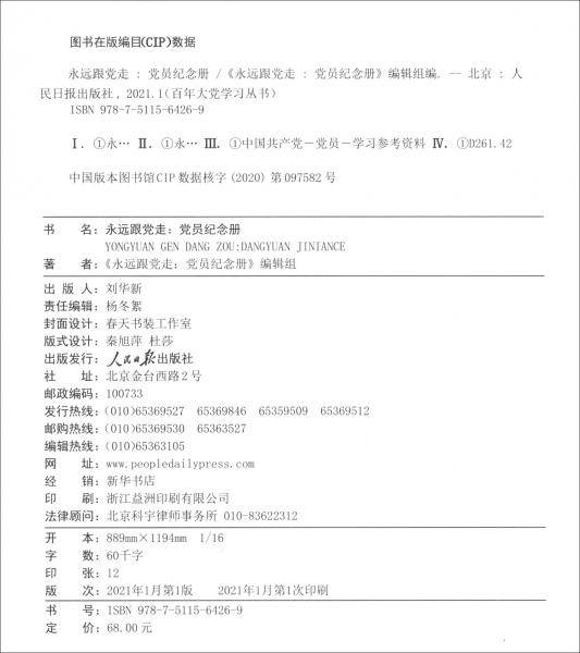 百年大党学习丛书：永远跟党走（党员纪念册，皮面精装，给党员的珍藏礼物和红色记录档案）