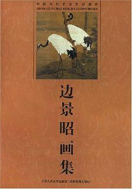 边景昭画集