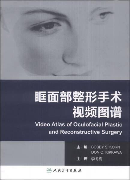 眶面部整形手术视频图谱