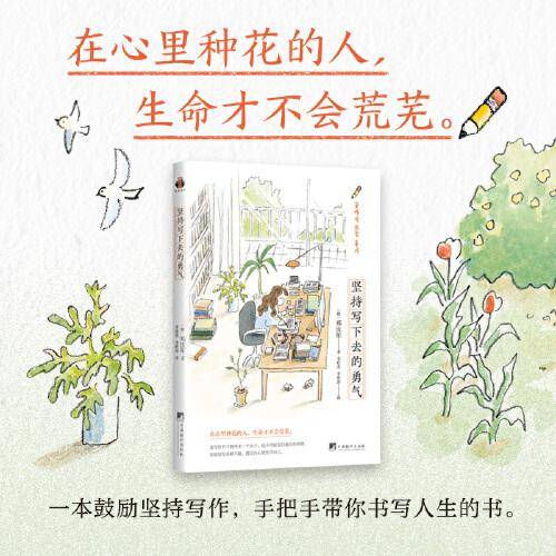 坚持写下去的勇气