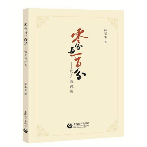 零分与一百分――教育微视角