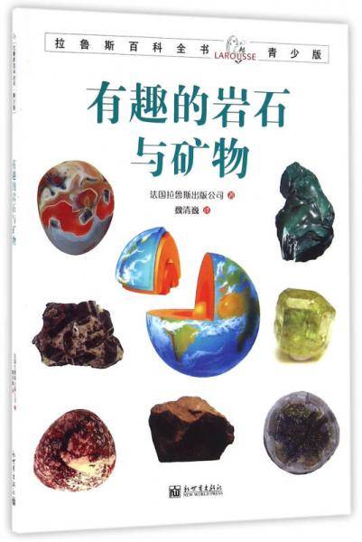 拉鲁斯百科全书青少版：有趣的岩石与矿物