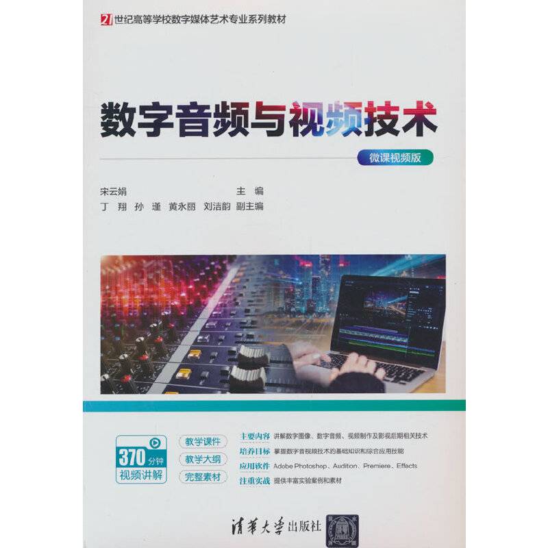 数字音频与视频技术（微课视频版）