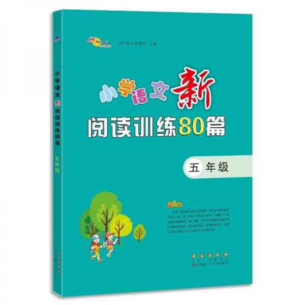 小学语文新阅读训练80篇·五年级