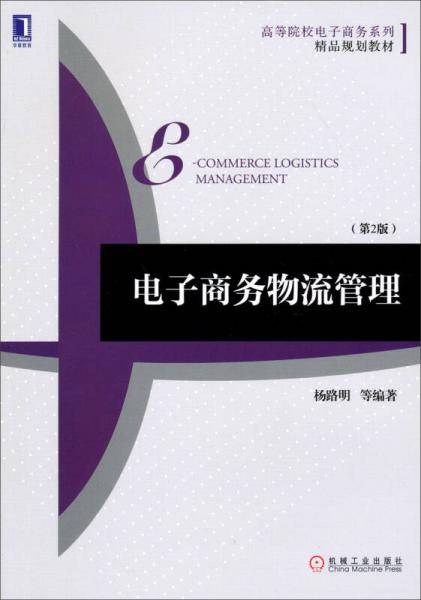 电子商务物流管理（第2版,高等院校电子商务系列精品规划教材）