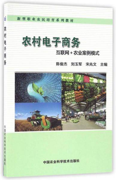 农村电子商务：互联网+农业案例模式