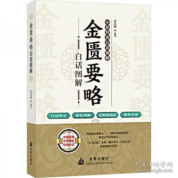 金匮要略白话图解