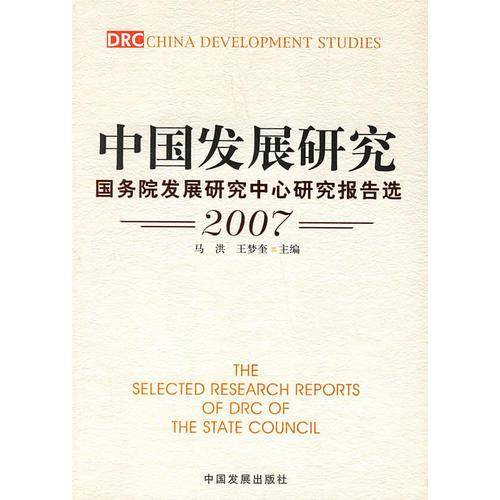 中国发展研究