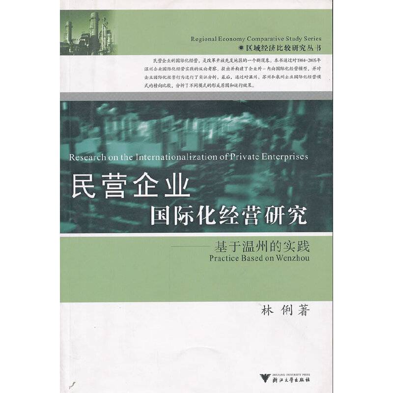 民营企业国际化经营研究