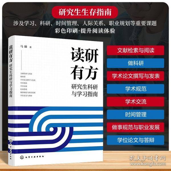 读研有方 科研与学指南