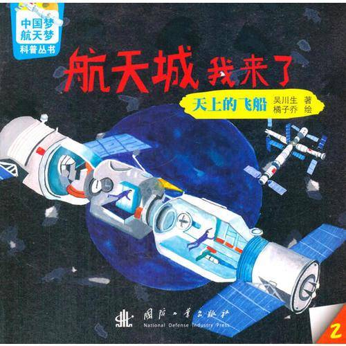 航天城我来了(2天上的飞船)/中国梦航天梦科普丛书