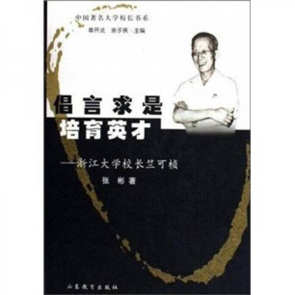 倡言求是 培育英才