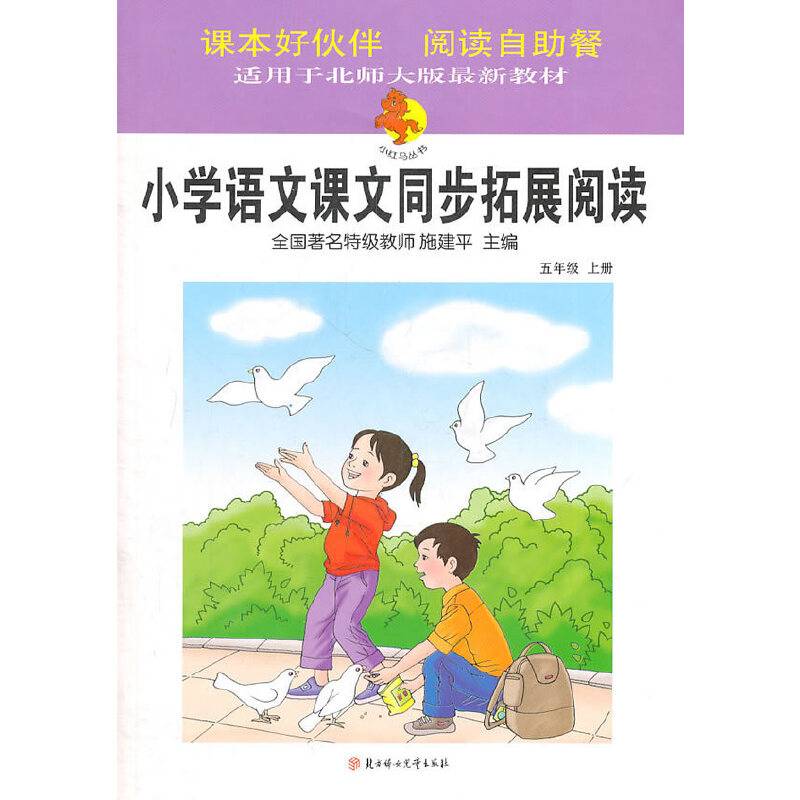 五年级上册：小学语文课文同步拓展阅读2011年7月印刷
