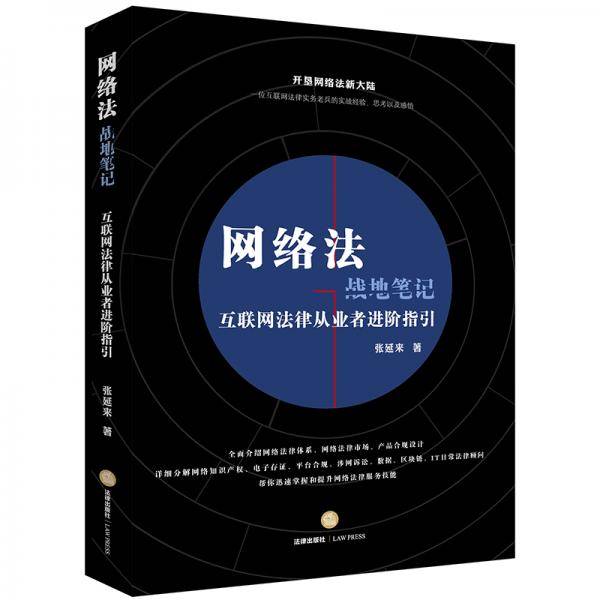 网络法战地笔记：互联网法律从业者进阶指引
