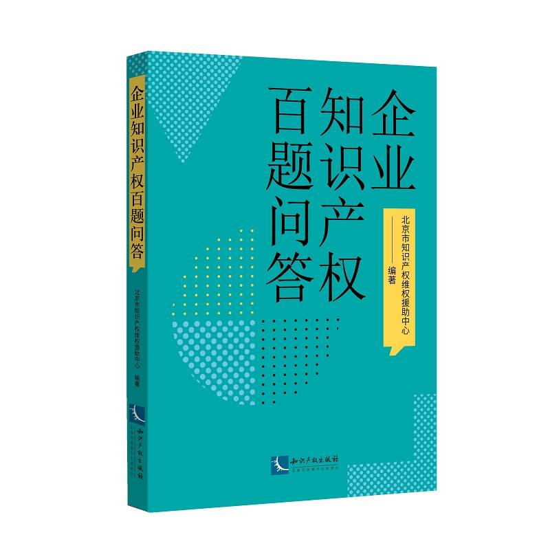 企业知识产权百题问答