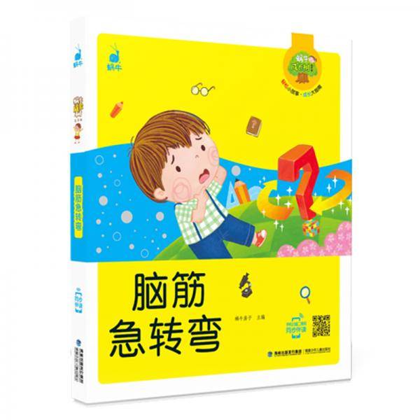 蜗牛成长树：脑筋急转弯（有声版）